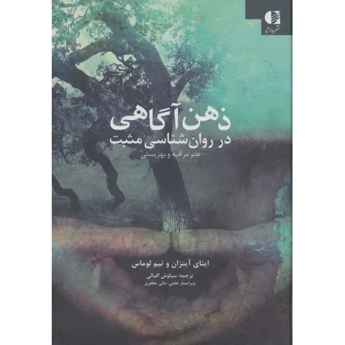 کتاب ذهن آگاهی در روان شناسی مثبت (علم مراقبه و بهزیستی)