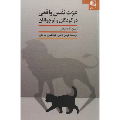 کتاب عزت نفس واقعی در کودکان و نوجوانان