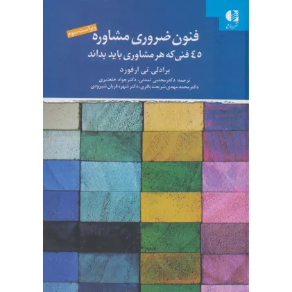 کتاب فنون ضروری مشاوره (45 فنی که هر مشاوری باید بداند) کتاب فنون ضروری مشاوره (45 فنی که هر مشاوری باید بداند)