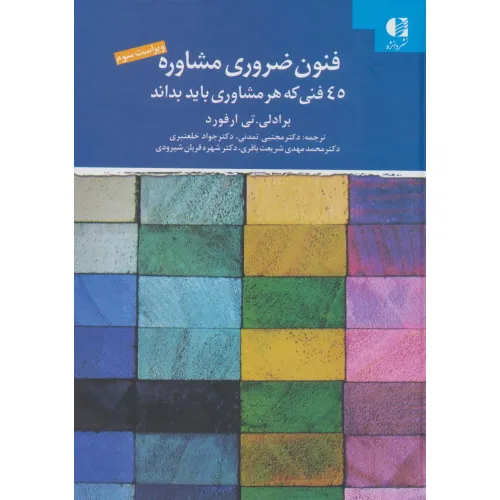 کتاب فنون ضروری مشاوره (45 فنی که هر مشاوری باید بداند)