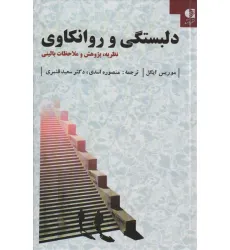 کتاب دلبستگی و روانکاوی (نظریه،پژوهش و ملاحظات بالینی)