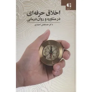 کتاب اخلاق حرفه ای در مشاوره و روان درمانی کتاب اخلاق حرفه ای در مشاوره و روان درمانی