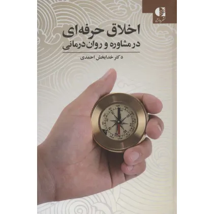 کتاب اخلاق حرفه ای در مشاوره و روان درمانی