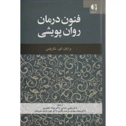کتاب فنون درمان روان پویشی کتاب فنون درمان روان پویشی