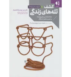 کتاب کشف تله های زندگی (نشانه شناسی طرح واره ها و ذهنیت های ناسازگار)