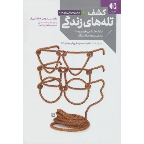 کتاب کشف تله های زندگی (نشانه شناسی طرح واره ها و ذهنیت های ناسازگار)