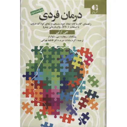 درمان فردی (راهنمای گام به گام ایجاد خود منسجم و شفای کودک درون با استفاده از IFS،روان درمانی پیشرو)