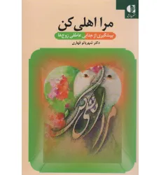 کتاب مرا اهلی کن