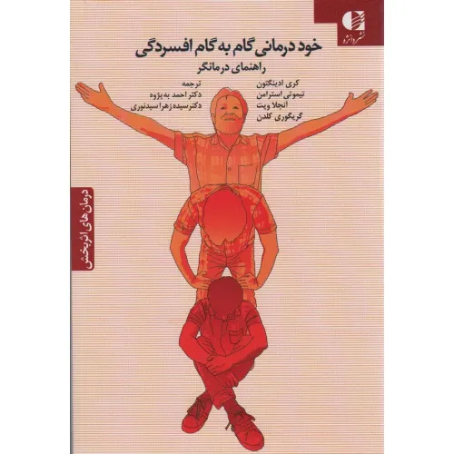 کتاب خود درمانی گام به گام افسردگی (راهنمای درمانگر)