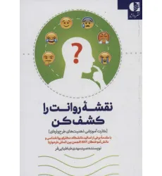 کتاب نقشه روانت را کشف کن کتاب نقشه روانت را کشف کن