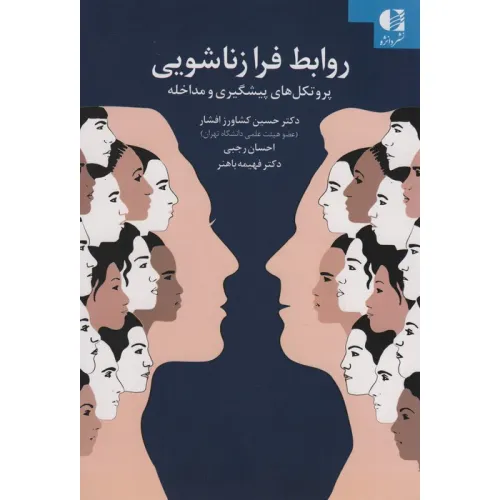 کتاب روابط فرا زناشویی (پروتکل های پیشگیری و مداخله)