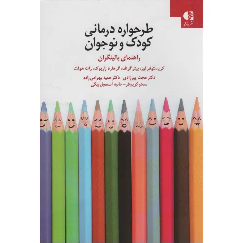 کتاب طرحواره درمانی کودکان و نوجوانان (راهنمای بالینگران)
