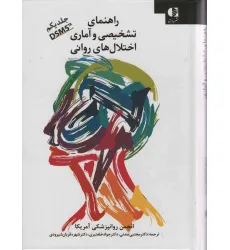 کتاب راهنمای تشخیصی و آماری اختلال های روانی 1 (DSM5)