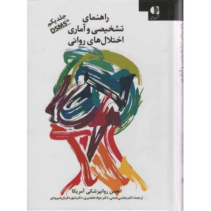 کتاب راهنمای تشخیصی و آماری اختلال های روانی 1 (DSM5) کتاب راهنمای تشخیصی و آماری اختلال های روانی 1 (DSM5)