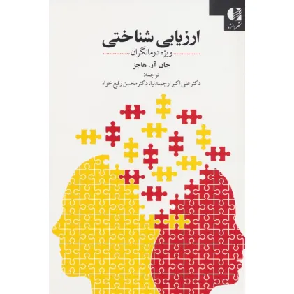 کتاب ارزیابی شناختی (ویژه درمانگران)