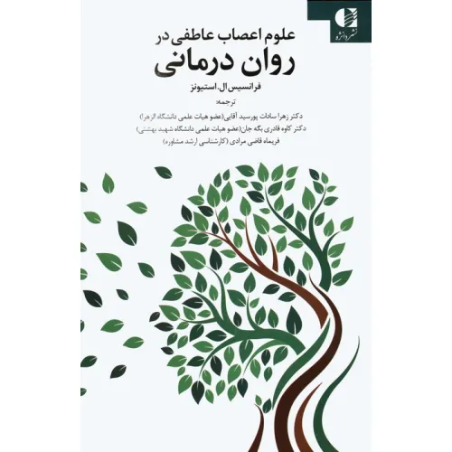 کتاب علوم اعصاب عاطفی در روان درمانی