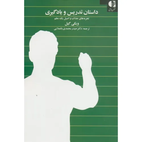 کتاب داستان تدریس و یادگیری
