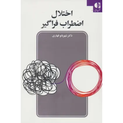 کتاب اختلال اضطراب فراگیر
