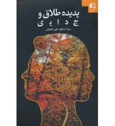 کتاب پدیده طلاق و جدایی کتاب پدیده طلاق و جدایی