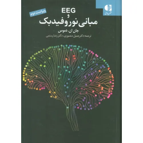 کتاب EEG و مبانی نوروفیدبک