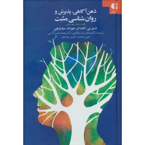 کتاب ذهن آگاهی،پذیرش و روان شناسی مثبت