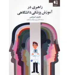 کتاب راهبری در آموزش پزشکی دانشگاهی کتاب راهبری در آموزش پزشکی دانشگاهی