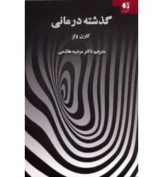 کتاب گذشته درمانی