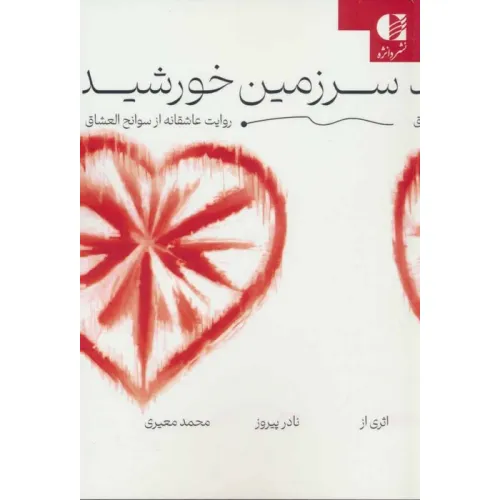 کتاب سرزمین خورشید (روایت عاشقانه از سوانح العشاق)