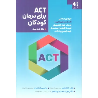 کتاب ACT برای درمان کودکان