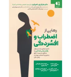 کتاب رهایی از اضطراب و افسردگی کتاب رهایی از اضطراب و افسردگی