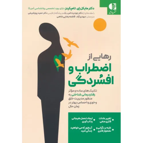کتاب رهایی از اضطراب و افسردگی