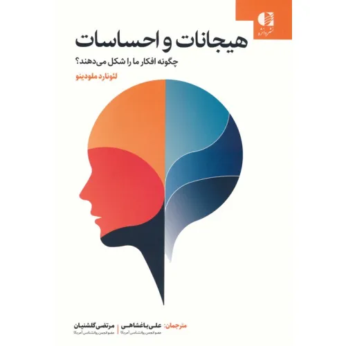 کتاب هیجانات و احساسات چگونه افکار ما را شکل می دهند؟