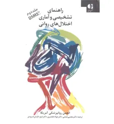 کتاب راهنمای تشخیصی و آماری اختلال های روانی 2 (DSM5)