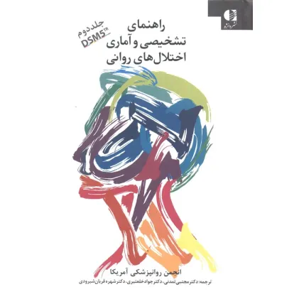 کتاب راهنمای تشخیصی و آماری اختلال های روانی 2 (DSM5) کتاب راهنمای تشخیصی و آماری اختلال های روانی 2 (DSM5)