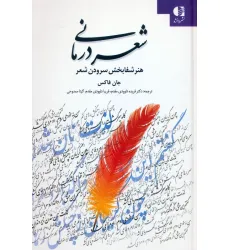 کتاب شعر درمانی (هنر شفابخش سرودن شعر) کتاب شعر درمانی (هنر شفابخش سرودن شعر)