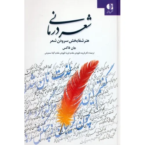 کتاب شعر درمانی (هنر شفابخش سرودن شعر)