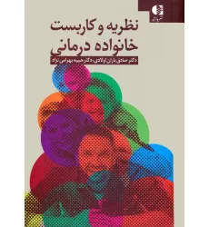 کتاب نظریه و کاربست خانواده درمانی