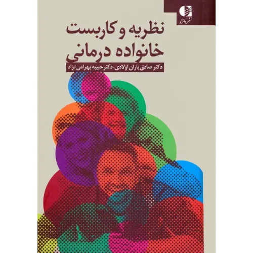 کتاب نظریه و کاربست خانواده درمانی
