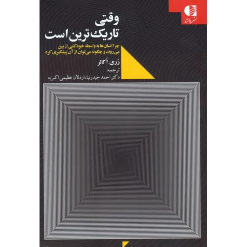 کتاب وقتی تاریک ترین است (چرا انسان ها به واسطه خودکشی از بین می روند و چگونه می توان از آن پیشگیری کرد)