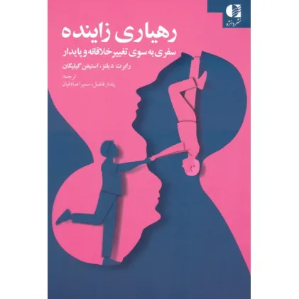 کتاب رهیاری زاینده (سفری به سوی تغییر خلاقانه و پایدار)