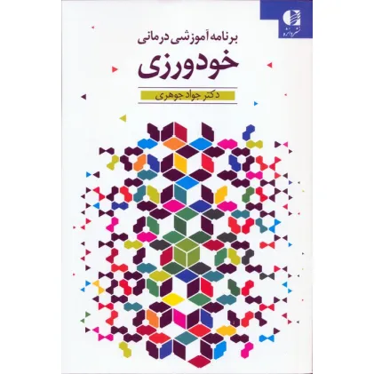 کتاب خودورزی (برنامه آموزشی درمانی)
