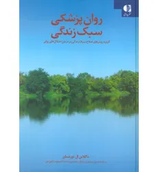 کتاب روان پزشکی سبک زندگی (کاربرد روش های اصلاح سبک زندگی در درمان اختلال های روانی)
