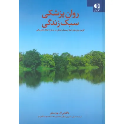 کتاب روان پزشکی سبک زندگی (کاربرد روش های اصلاح سبک زندگی در درمان اختلال های روانی)