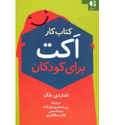 کتاب کار اکت برای کودکان کتاب کار اکت برای کودکان