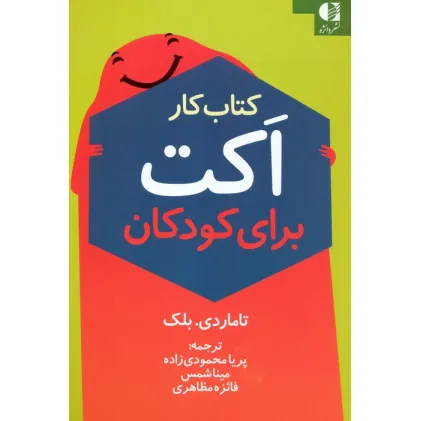 کتاب کار اکت برای کودکان