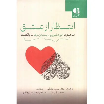 کتاب انتظار از عشق (توهم تا واقعیت)
