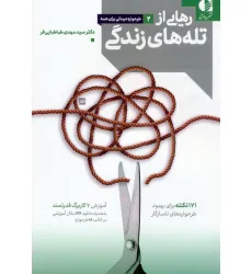 کتاب رهایی از تله های زندگی (171 نکته برای بهبود طرحواره های ناسازگار)