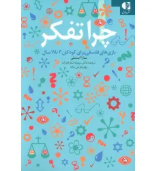 کتاب چرا تفکر (بازی های فلسفی برای کودکان 3تا11 سال)