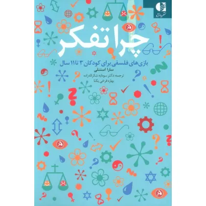 کتاب چرا تفکر (بازی های فلسفی برای کودکان 3تا11 سال)