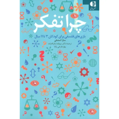 کتاب چرا تفکر (بازی های فلسفی برای کودکان 3تا11 سال)